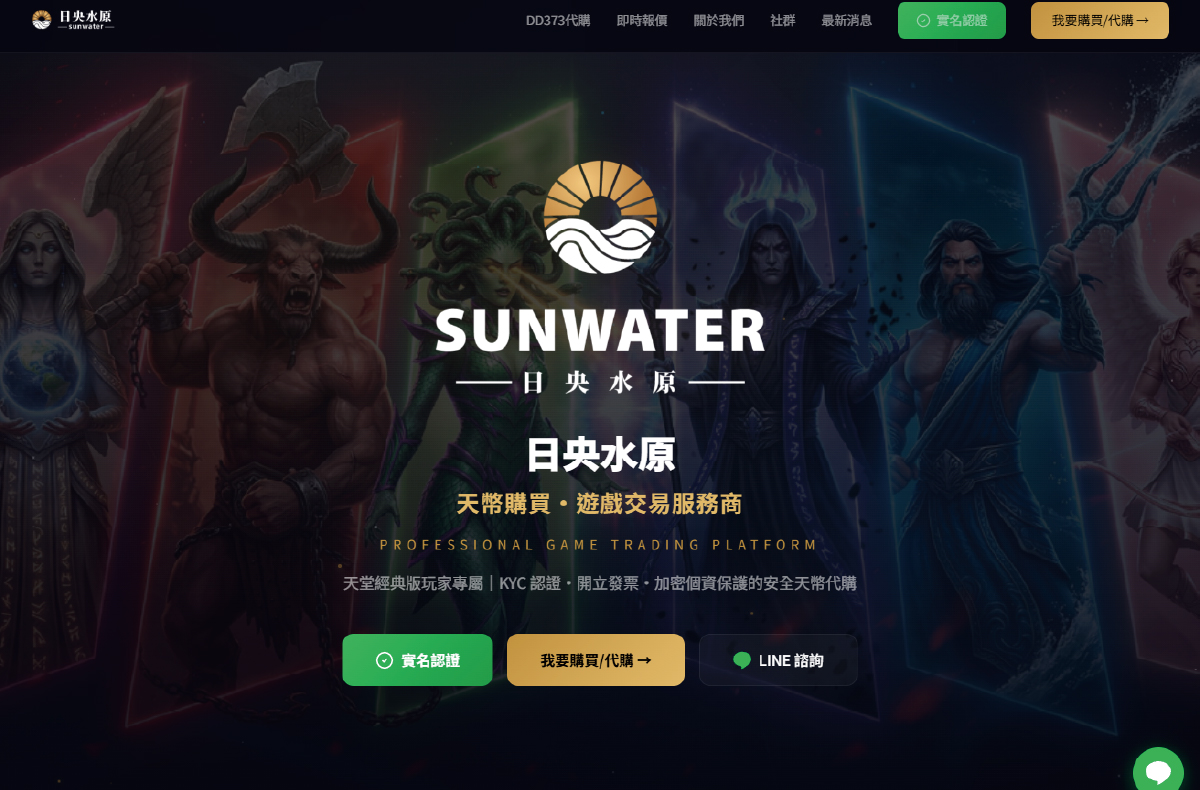 天堂遊戲交易網 sunwater.me/game