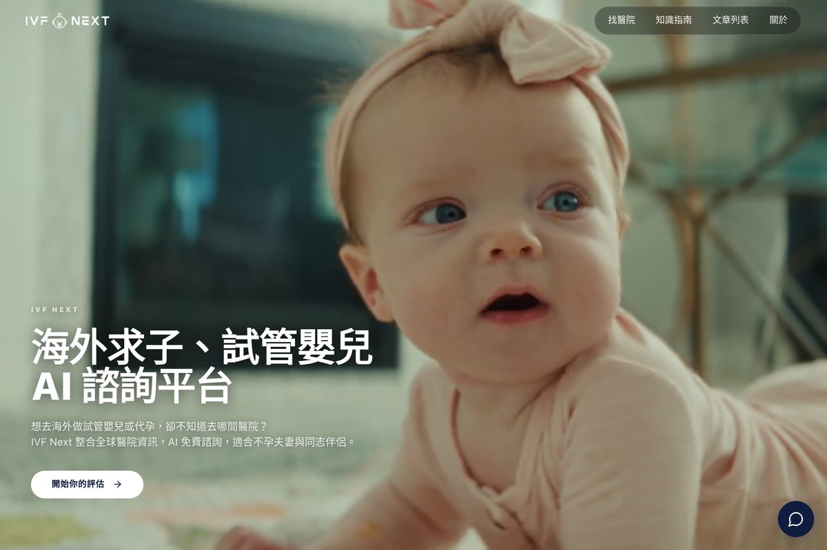 海外求子諮詢平台網站設計案例